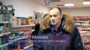 В Яр-Сале провели рейд по продуктовым магазинам