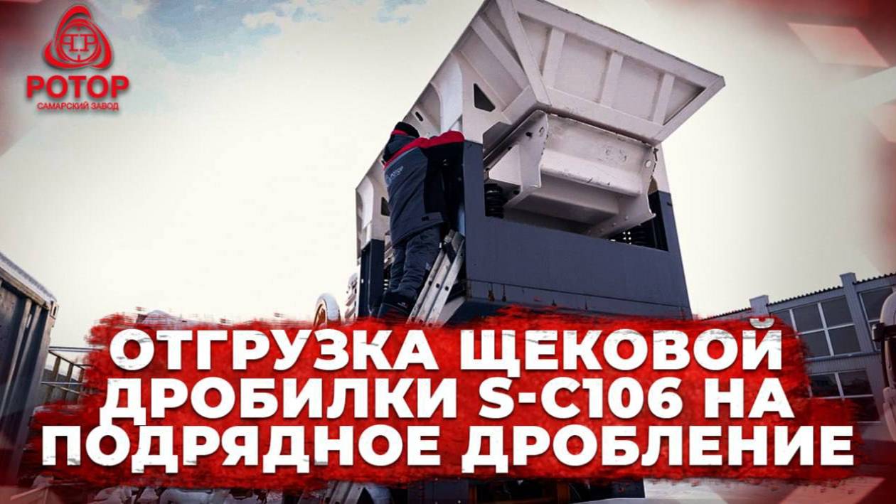 Отгрузка мобильной щековой дробилки S-C106 на подрядное дробление в Читу!