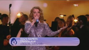 Ольга ВАРВУС - Любовь шальная🥰