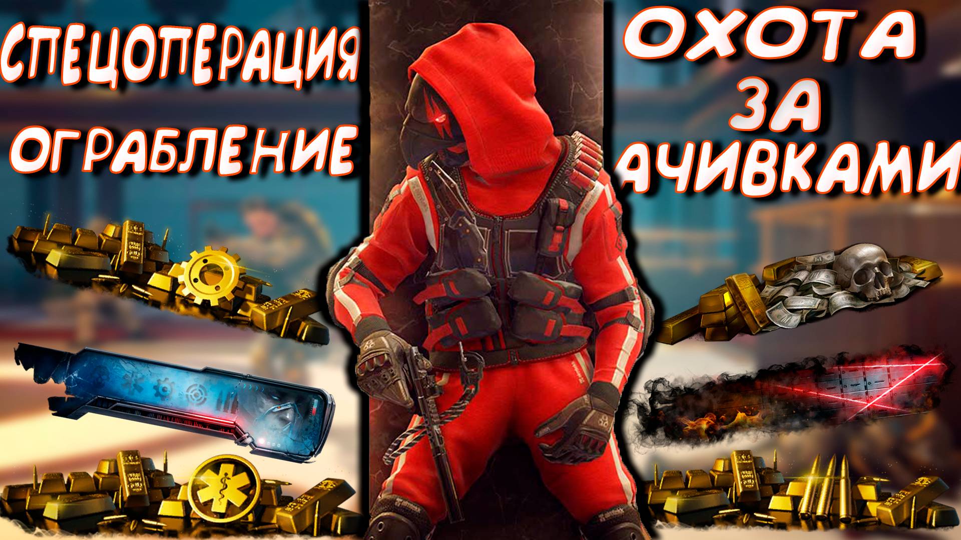 выполняю все ачивки в ограблении варфейс смотреть онлайн