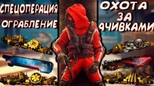 выполняю все ачивки в ограблении варфейс