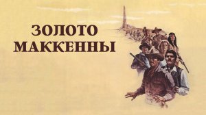 Золото Маккенны (1969) / Mackenna's Gold