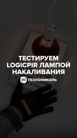 Проверяем теплоизоляцию лампой накаливания