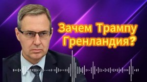 Александр Артамонов. Зачем Трампу Гренландия?