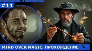 ИГРАЕМ В MIND OVER MAGIC| #mindovermagic| #11 СОЗДАЕМ ПАЛОЧКИ ПО-НОВОМУ