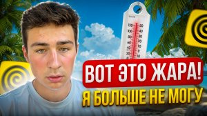 РАБОТАЮ В ЖАРУ +32 В ЯНДЕКС ЕДА, ЗАКАЗЫ ЕСТЬ!!