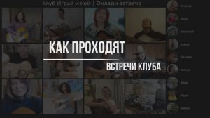 Как проходят встречи клуба Играй и пой