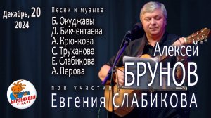 Алексей БРУНОВ и Евгений СЛАБИКОВ ♫ концерт “Музыка – свет небесный” ♫ Студия БАРЗЕНХОЛЛ 20.12.2024