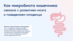 Как микробиота кишечника связана с развитием мозга и поведением младенца. Взгляд педиатра.