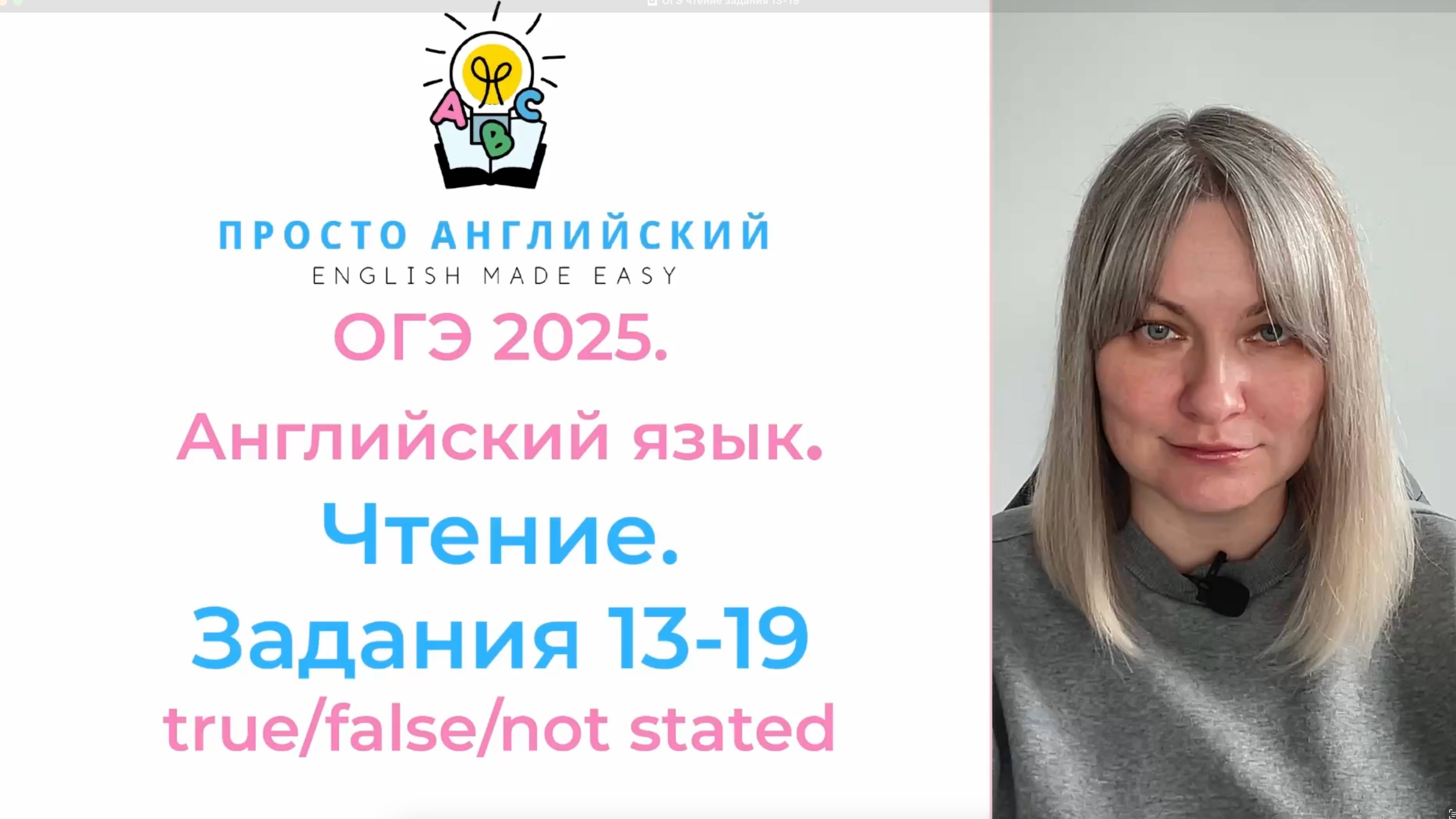 Английский язык ОГЭ 2025. ЧТЕНИЕ true/false/not stated