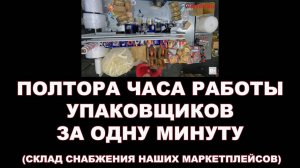 ПОЛТОРА ЧАСА РАБОТЫ УПАКОВЩИКОВ ЗА ОДНУ МИНУТУ (СКЛАД СНАБЖЕНИЯ НАШИХ МАРКЕТПЛЕЙСОВ)