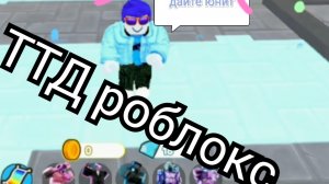ТТД Роблокс