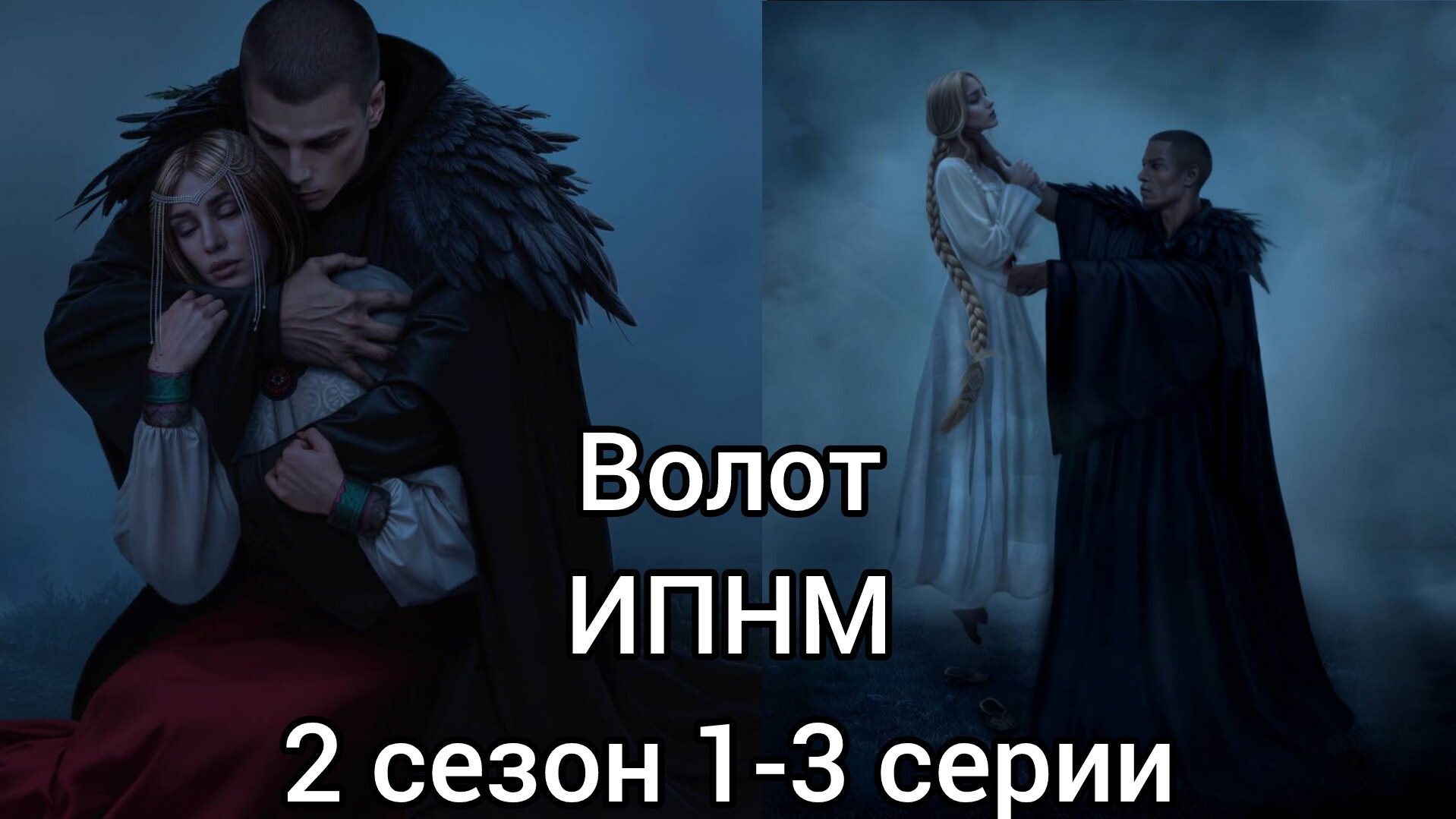Волот и поглотит нас морок 2 сезон 1-3 сери . Все сцены с Волотом.