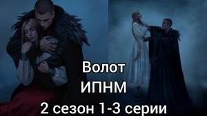Волот и поглотит нас морок 2 сезон 1-3 сери . Все сцены с Волотом.