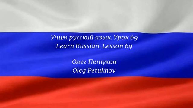 Learning Russian. Lesson 69. to need – to want to. Учим русский язык. Урок 69. нуждаться – хотеть.