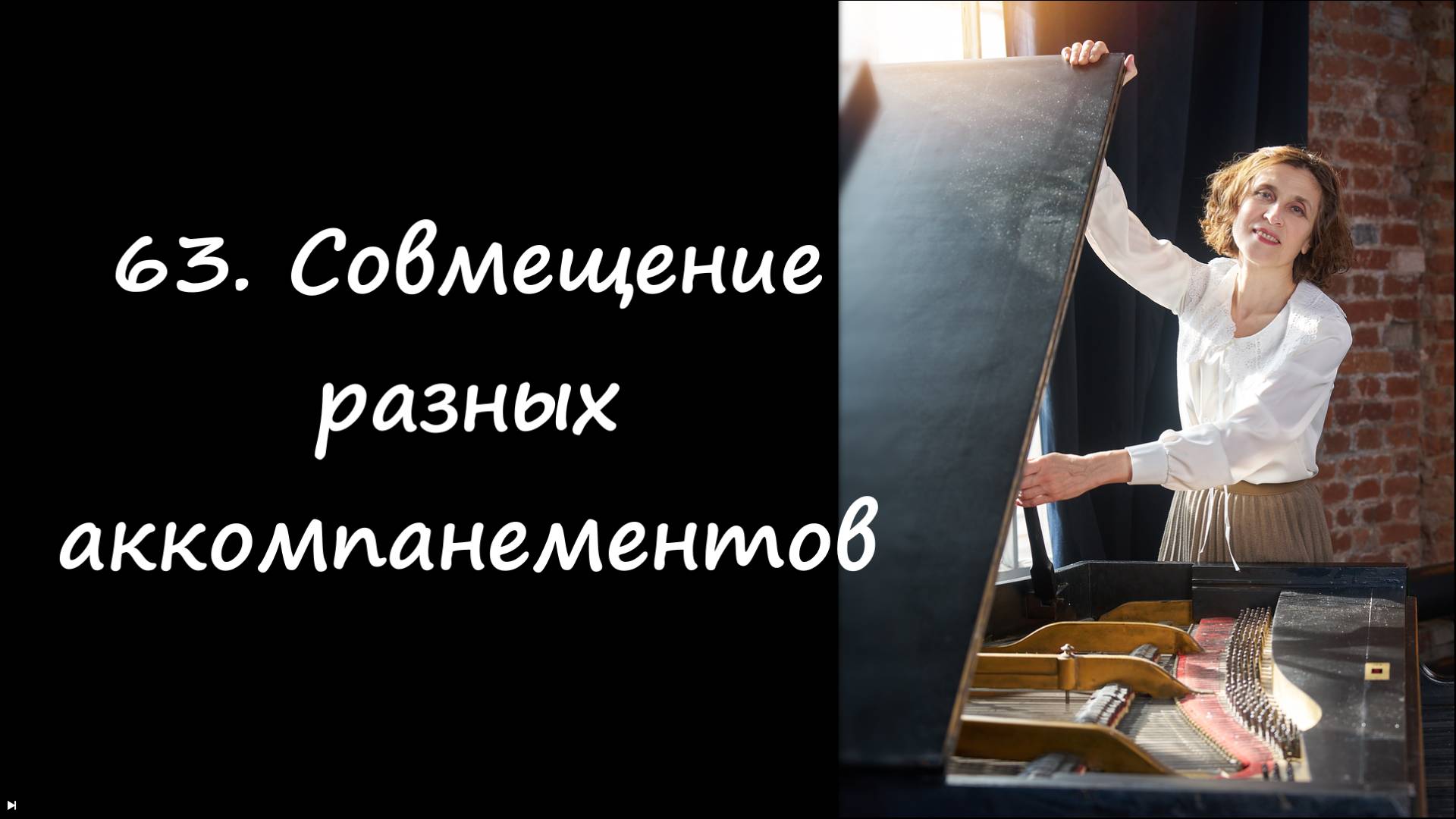 Совмещение разных аккомпанементов