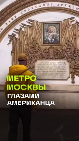 Американец опубликовал видео-реакцию на метро Москвы