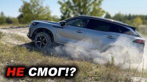 Не заедет НИКУДА! Кто ж его так настроил? BAIC X75 на лёгком оффроаде