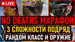 👿 NO DEATHS МАРАФОН 👿 Все Сложности Подряд + Рандом Класс и Оружие / All Bosses 👿 День 1 👿