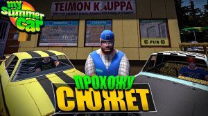 ПРОХОЖДЕНИЕ СЮЖЕТА 😀 \ My Summer Car Часть 11