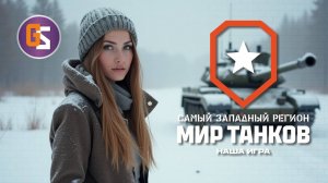 Мир танков. Хочу еще танк с каравана!