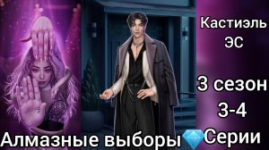 Кастиэль Эдемов сад 3 сезон 3-4 серии