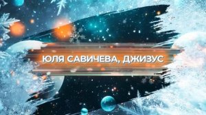 SnowПати’25: Юлия Савичева, Джизус