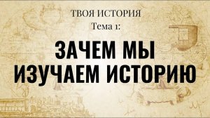 Твоя История №1. Зачем мы изучаем историю