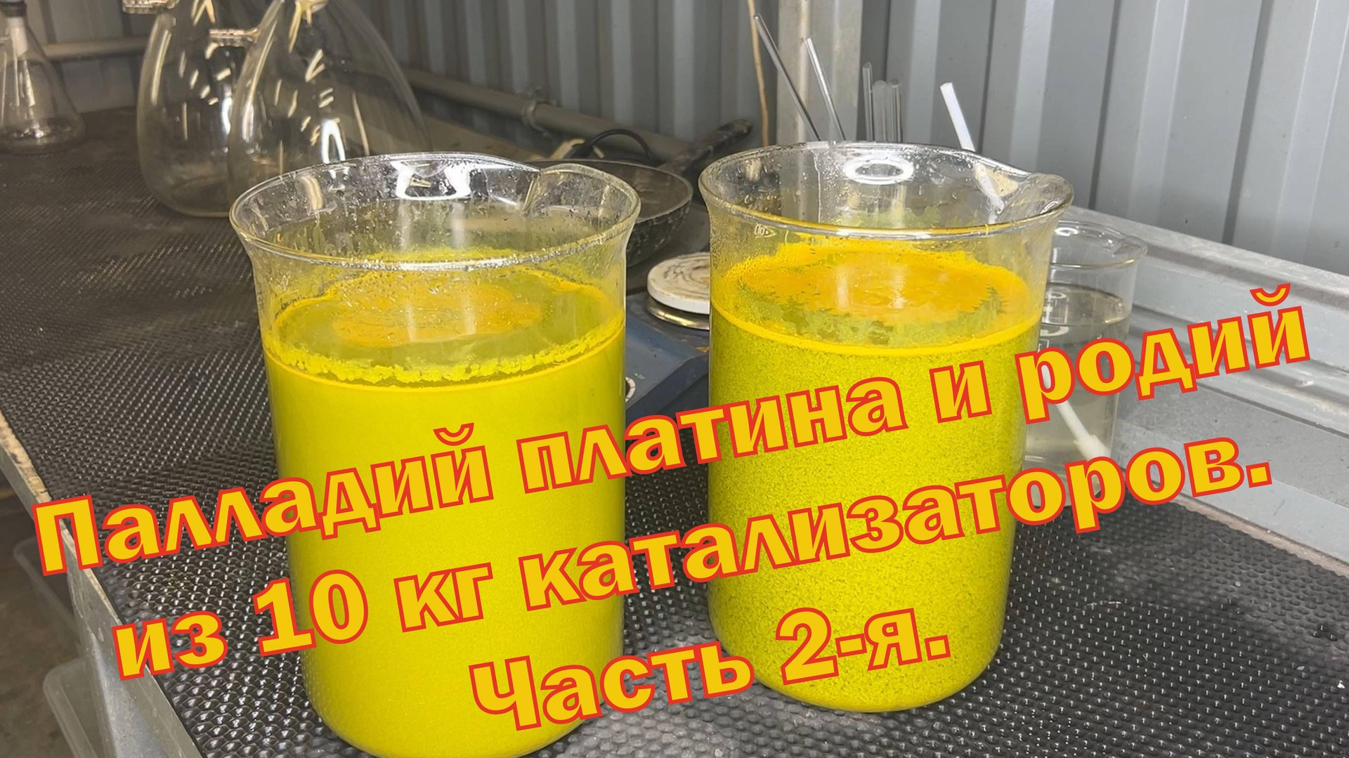 Палладий, платина и родий из 10 кг автокатализаторов. Часть 2-я. смотреть онлайн