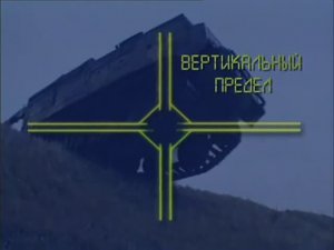 Ударная сила 49 серия (документальный сериал, 2002-2010)