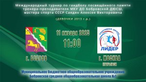 11.01.2025_11.00(МСК)_девочки 2013 г.р._БОБРОВ -ЕГОРЬЕВСК