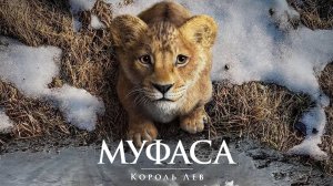 Муфаса: Король Лев 6+