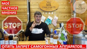 ЗАПРЕТ САМОГОННЫХ АППАРАТОВ... ОПЯТЬ. Мои размышления на эту тему с точки зрения экономики #самогон