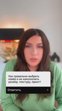 Как правильно выбрать ковёр и не наколхозить? #дизайнинтерьера #дизайн #интерьер #ремонт #квартира