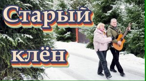 Наш Старый клен.Видео экспромт от  дуэта "Золотая осень" к старой доброй песне из любимого фильма