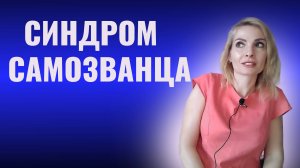 Синдром самозванца. Как бороться с синдромом самозванца