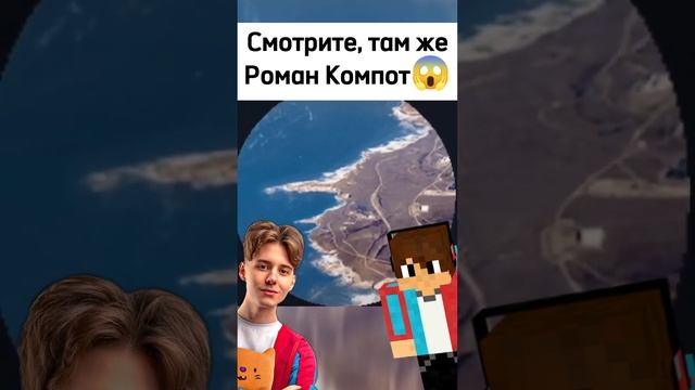 Увидел Рому Компота😱 short #майнкрафт #компот #shorts