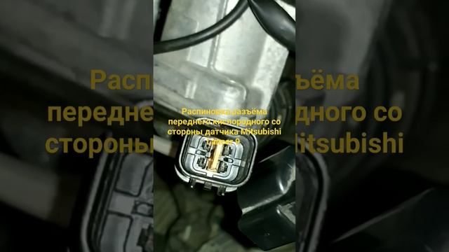 Распиновка разъёма переднего кислородного со стороны датчика Mitsubishi Lancer 9 смотреть онлайн