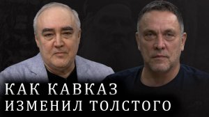 Максим Шевченко о Льве Толстом, Лермонтове, Чехове и Достоевском. Кавказ.