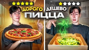 ТУХЛАЯ ПИЦЦА!?? ДОРОГО vs ДЁШЕВО пицца