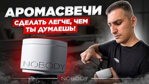 Приготовьте свою СОБСТВЕННУЮ Аромасвечу в домашних условиях за 30 минут!