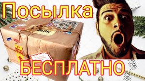 Всё я замёрзла. Бесплатная посылка от Банка / Семья Козырь