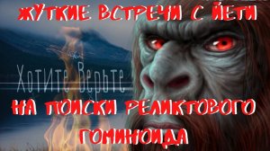 Жуткие Встречи с Йети. На поиски Реликтового Гоминоида. Алмасты в плену у Красноармейцев