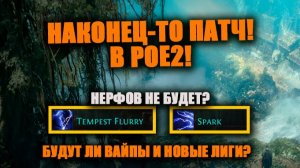 Наконец-то новый патч Path of Exile 2! Будет ли вайп и новые лиги? Нерфов не будет! Обзор патча