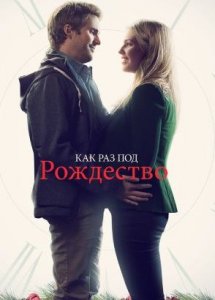 Как раз под Рождество (2015) / Just in Time for Christmas