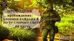 Хроника Кайдана 4 
#4  часть