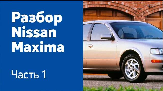 Как разобрать и демонтировать передние и задние двери на Nissan Maxima?