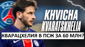 Кварацхелия уйдёт в ПСЖ всего за 60 млн? Это провал?