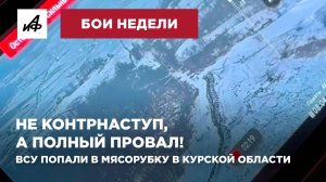 Не контрнаступ, а полный провал! ВСУ попали в мясорубку в Курской области