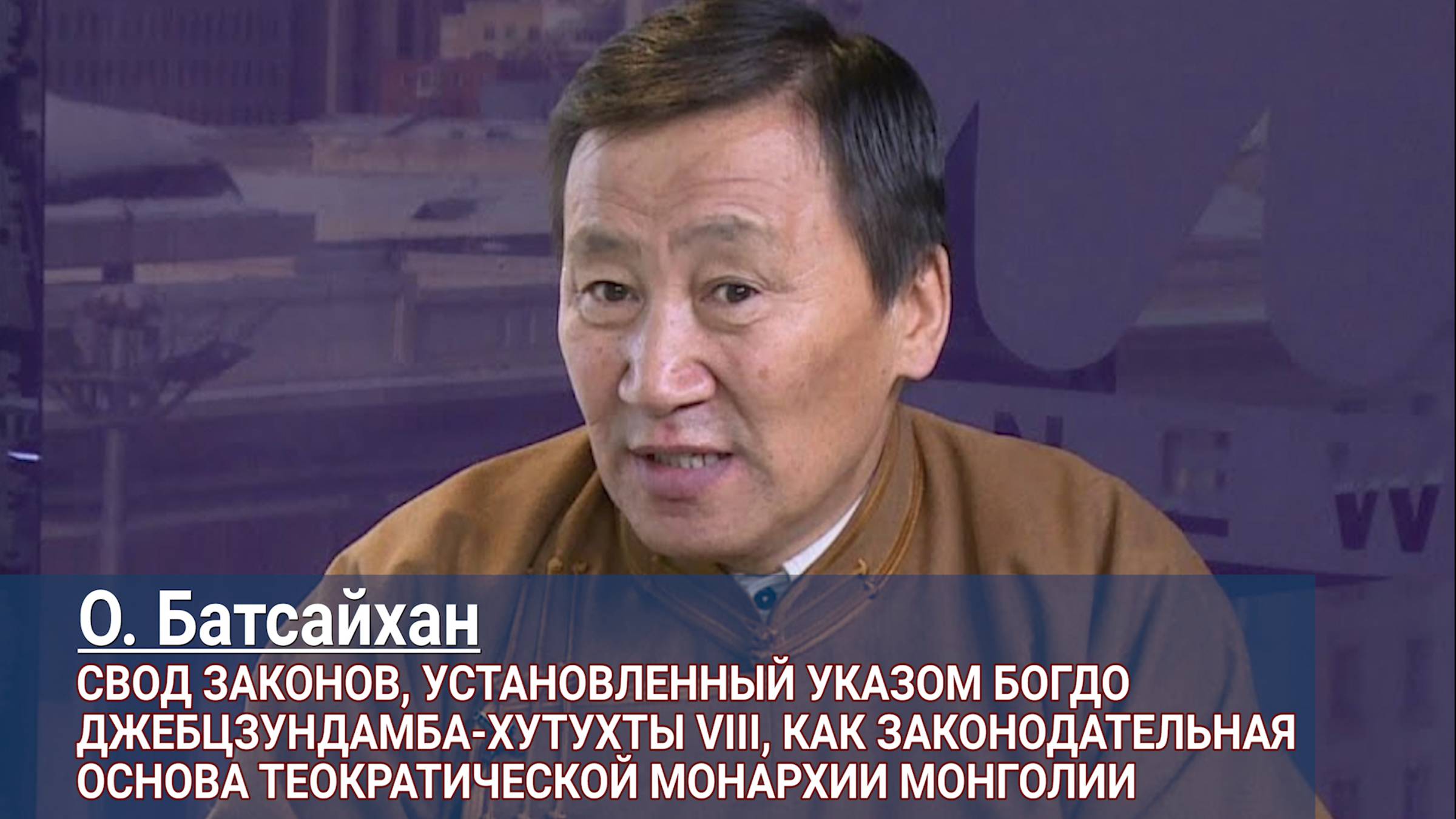 Оохной Батсайхан. Свод законов, установленный указом Богдо Джебцзундамба-хутухты VIII